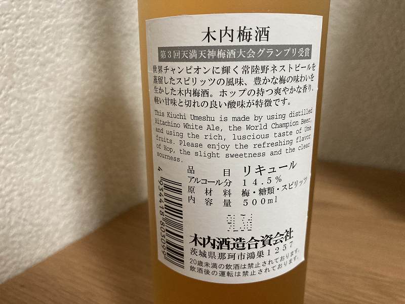 木内梅酒のラベル情報